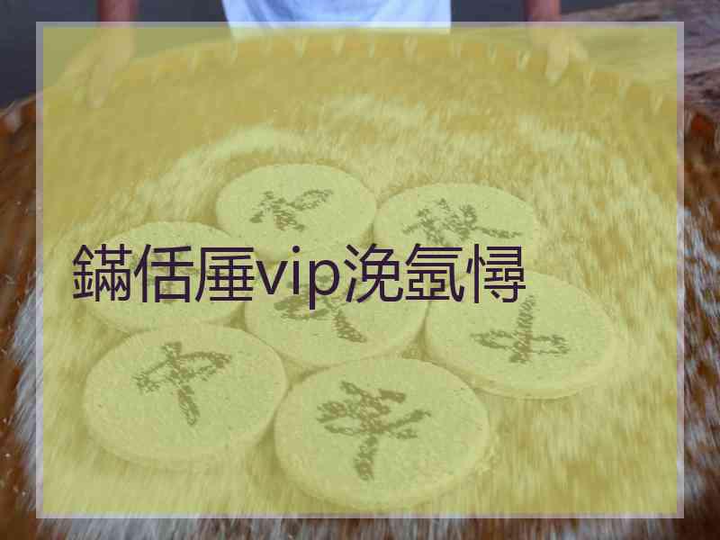 鏋佸厜vip浼氬憳