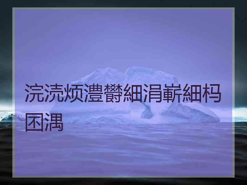 浣涜烦澧欎細涓嶄細杩囨湡