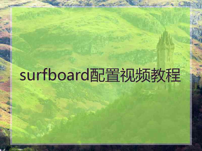 surfboard配置视频教程