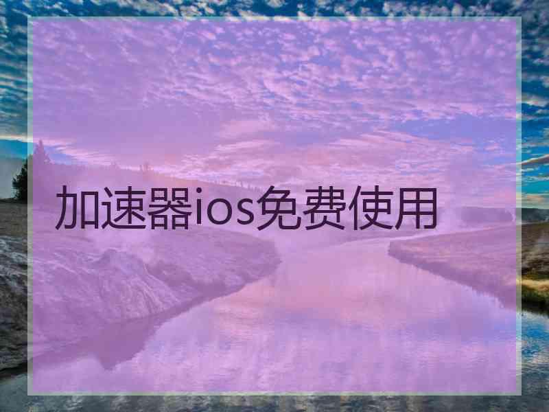 加速器ios免费使用