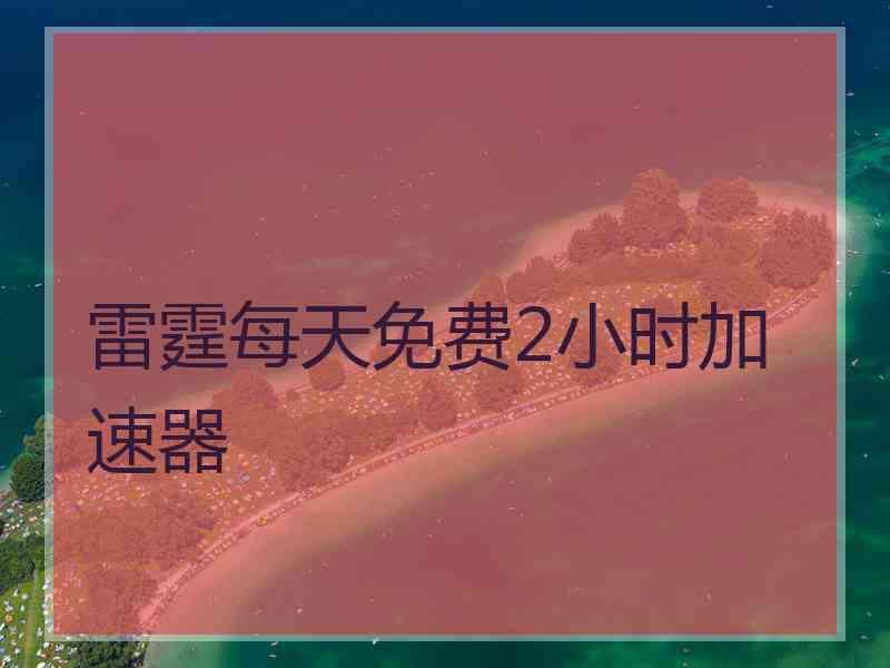 雷霆每天免费2小时加速器