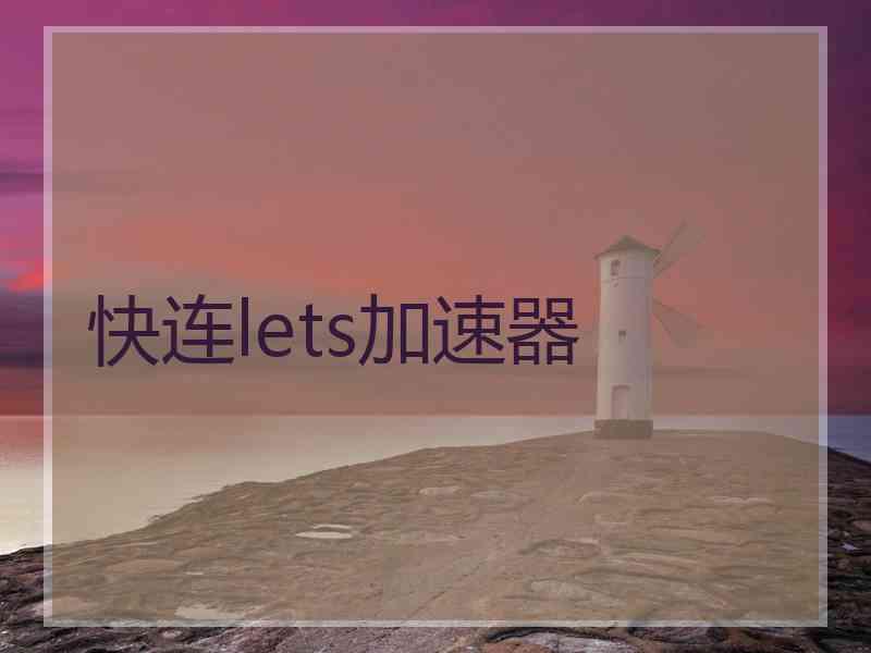 快连lets加速器