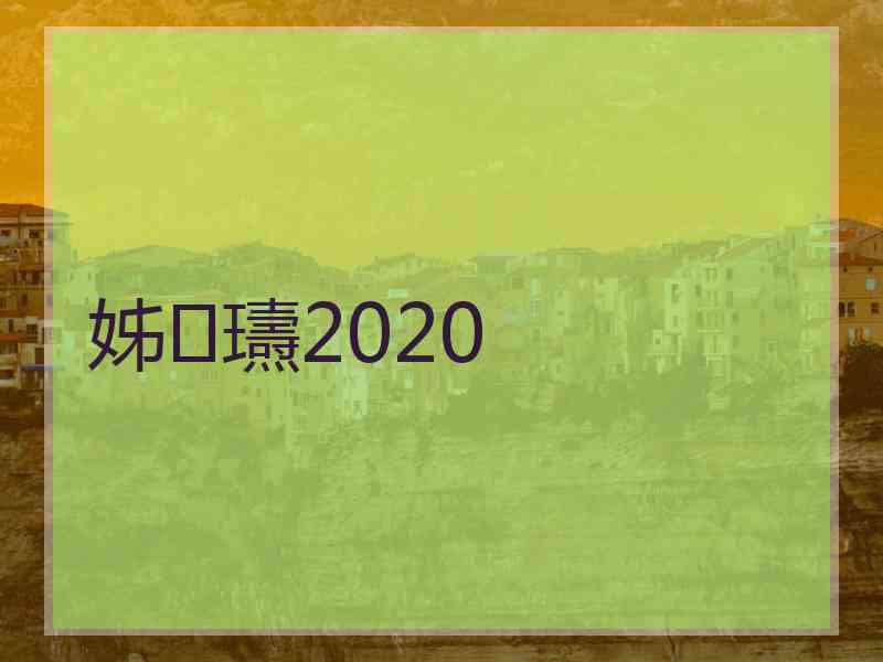 姊瓙2020