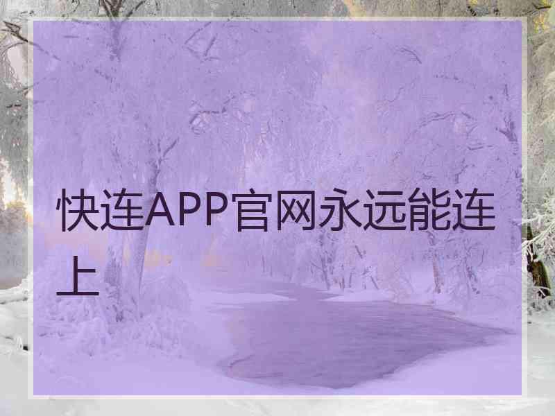 快连APP官网永远能连上