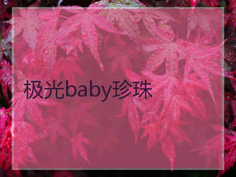 极光baby珍珠