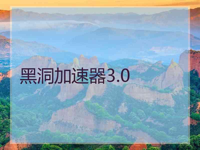 黑洞加速器3.0