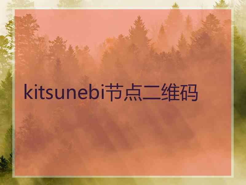 kitsunebi节点二维码