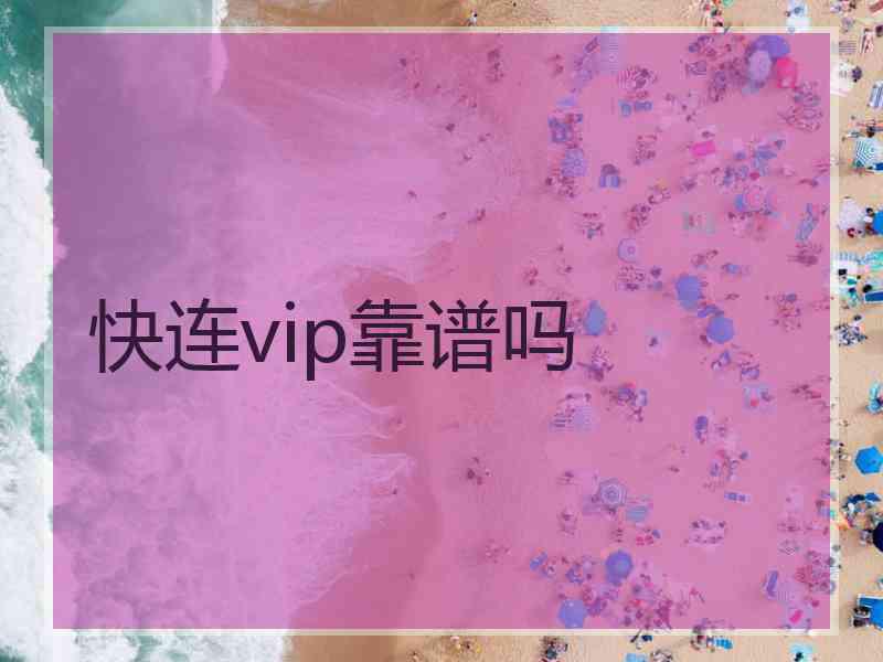 快连vip靠谱吗