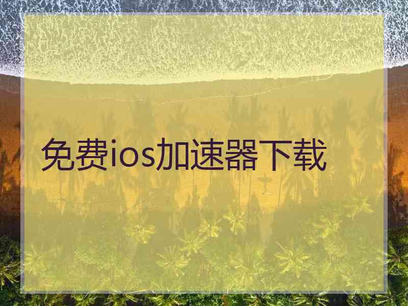 免费ios加速器下载