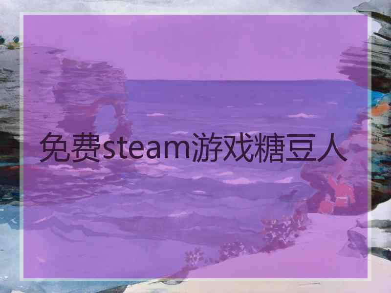 免费steam游戏糖豆人