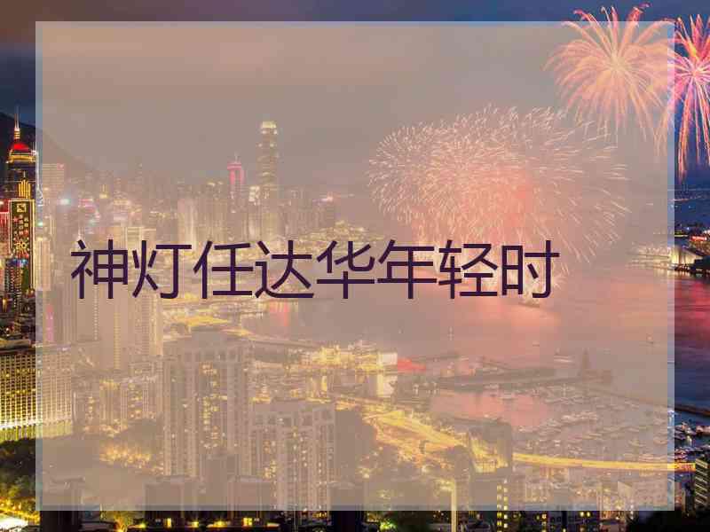 神灯任达华年轻时