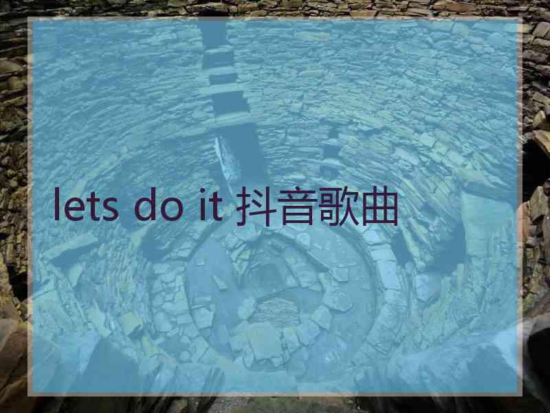 lets do it 抖音歌曲