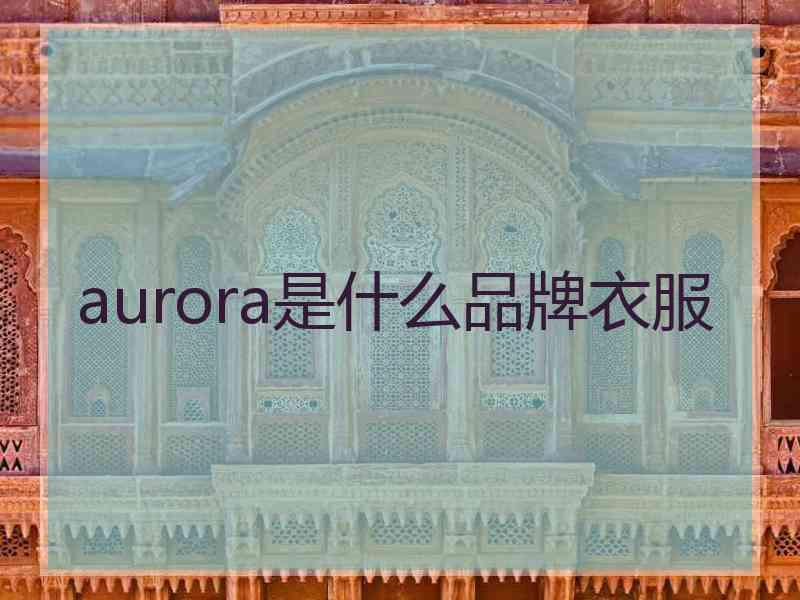 aurora是什么品牌衣服