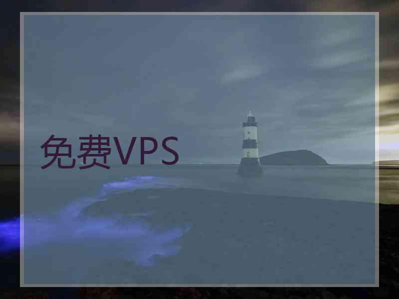 免费VPS