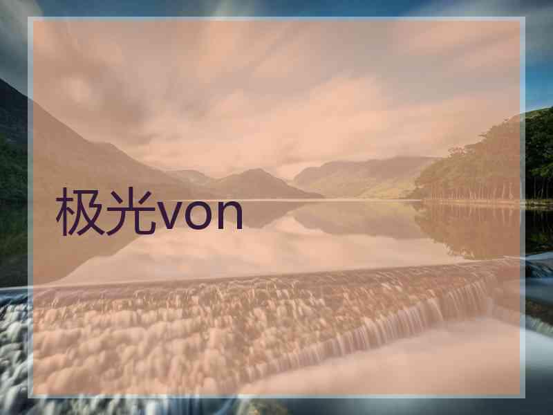 极光von