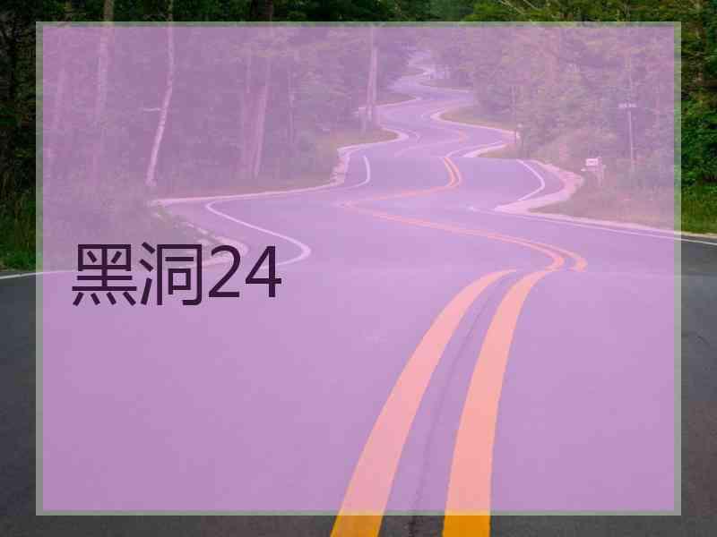 黑洞24