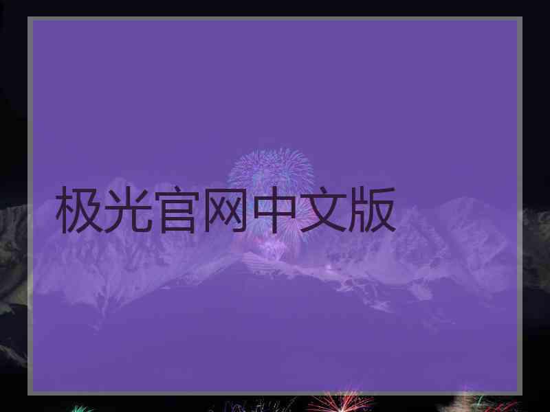 极光官网中文版