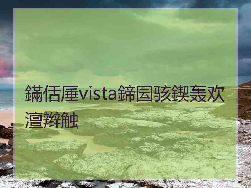 鏋佸厜vista鍗囩骇鍥轰欢澶辫触