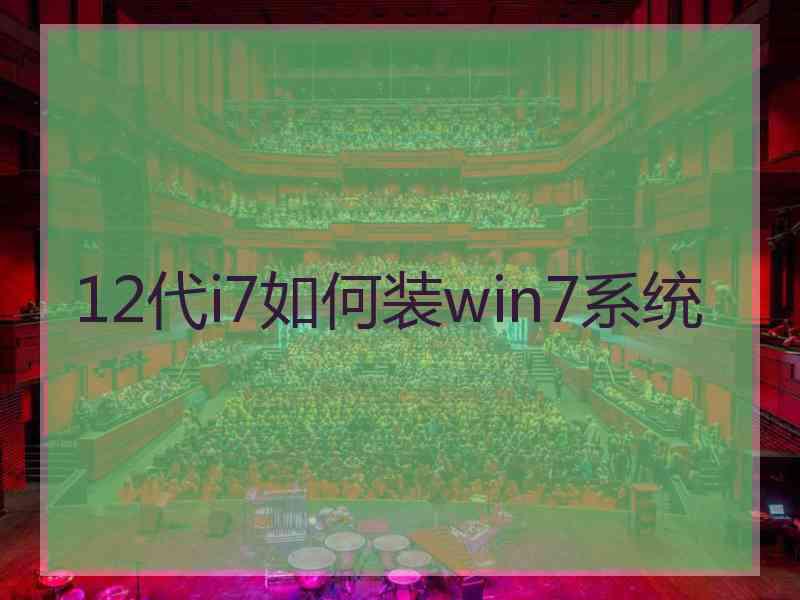 12代i7如何装win7系统