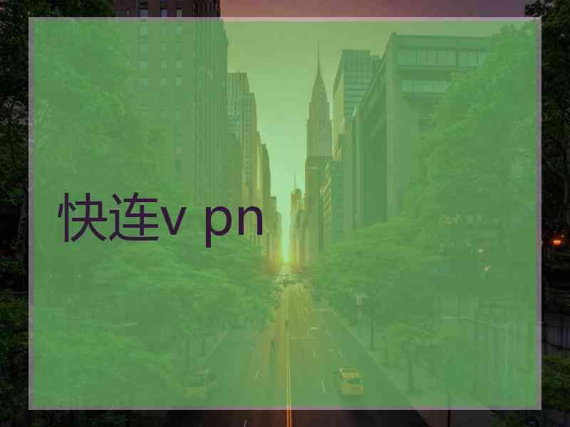 快连v pn