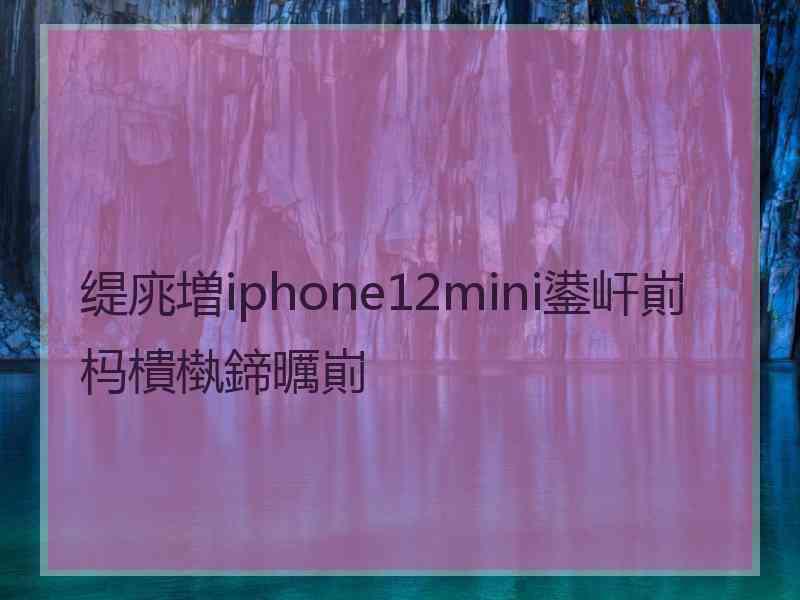 缇庣増iphone12mini鍙屽崱杩樻槸鍗曞崱