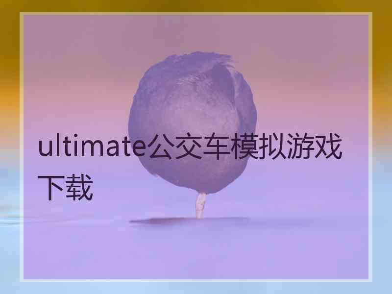 ultimate公交车模拟游戏下载