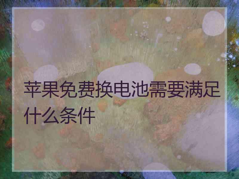 苹果免费换电池需要满足什么条件