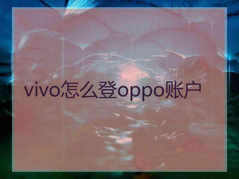 vivo怎么登oppo账户