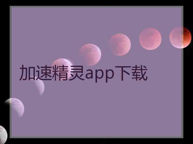 加速精灵app下载