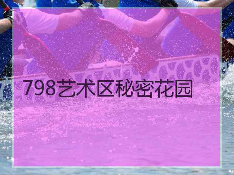 798艺术区秘密花园