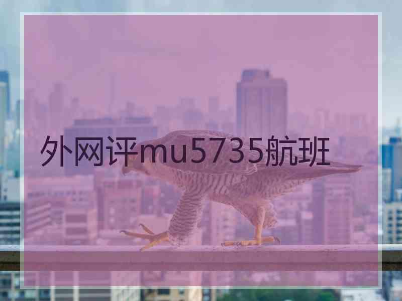 外网评mu5735航班