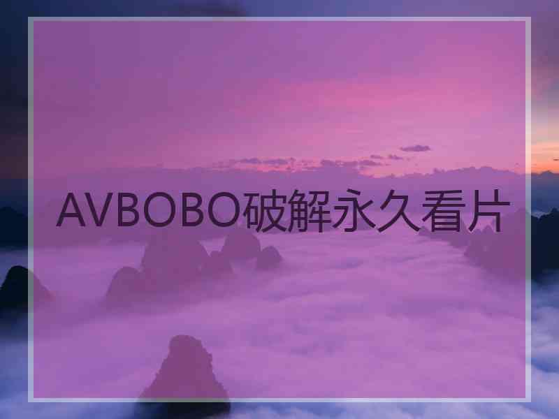 AVBOBO破解永久看片