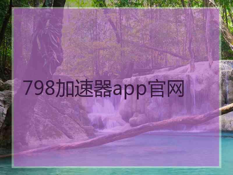 798加速器app官网