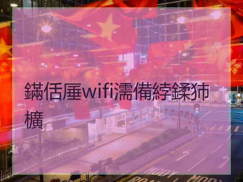 鏋佸厜wifi濡備綍鍒犻櫎