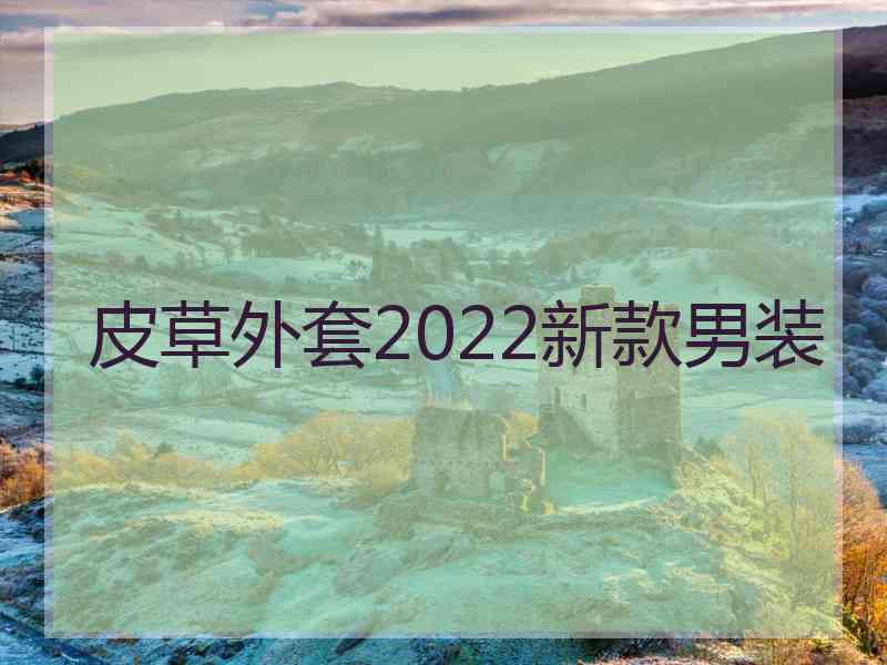 皮草外套2022新款男装