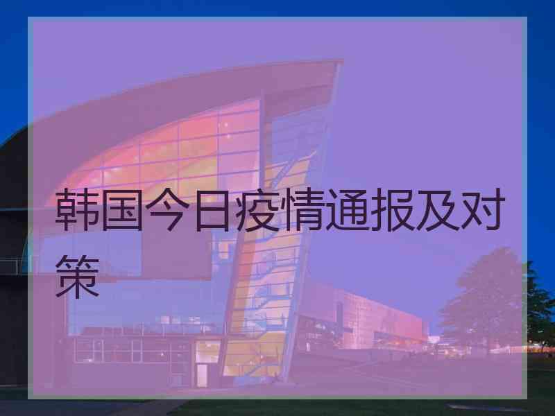 韩国今日疫情通报及对策