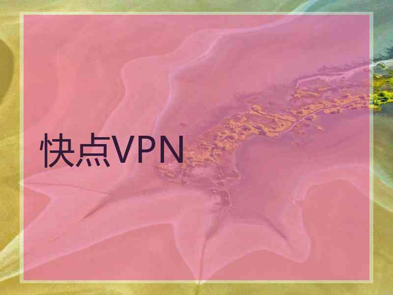 快点VPN