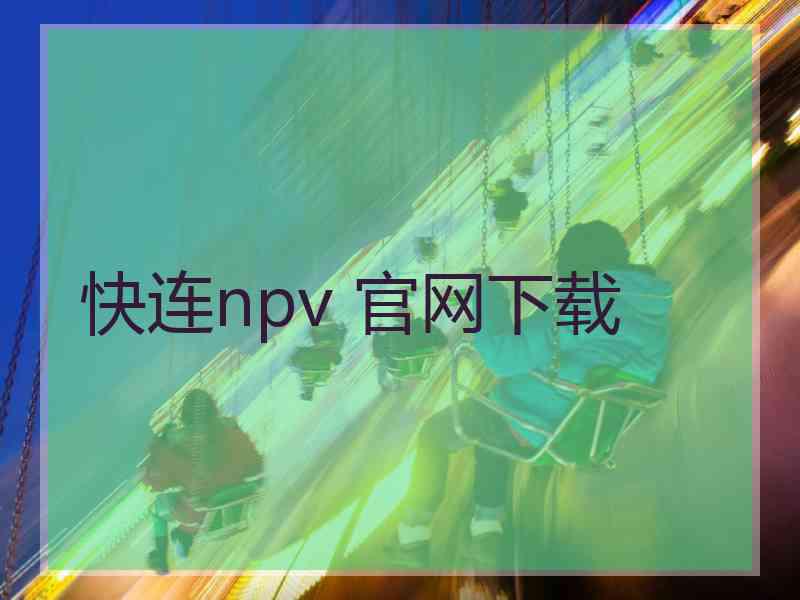 快连npv 官网下载