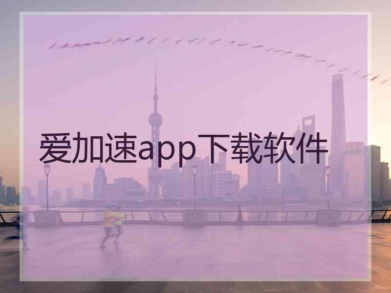 爱加速app下载软件