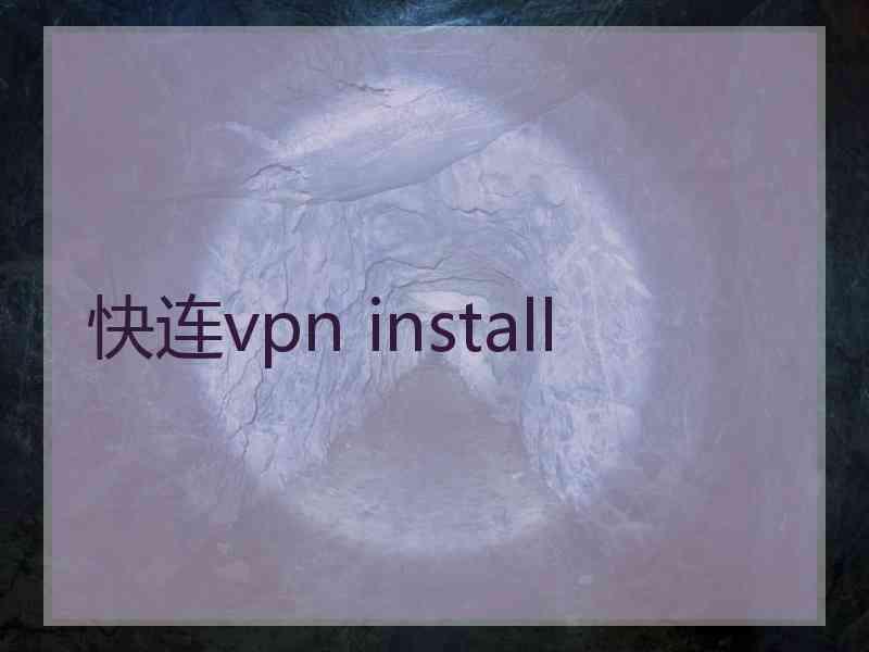 快连vpn install