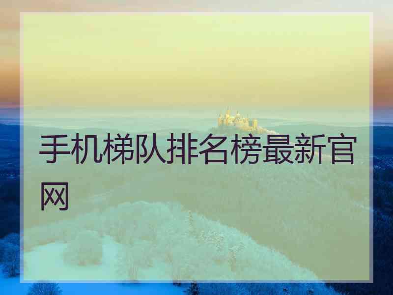 手机梯队排名榜最新官网