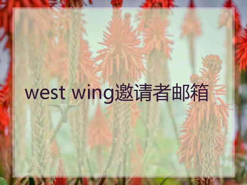 west wing邀请者邮箱