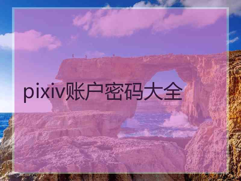 pixiv账户密码大全