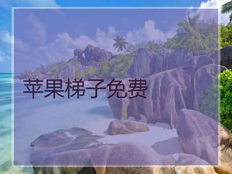 苹果梯子免费