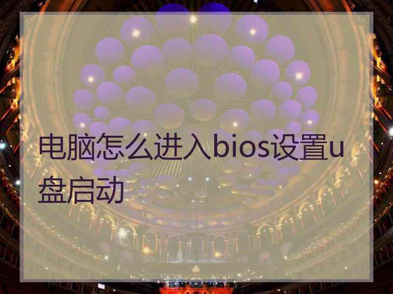 电脑怎么进入bios设置u盘启动