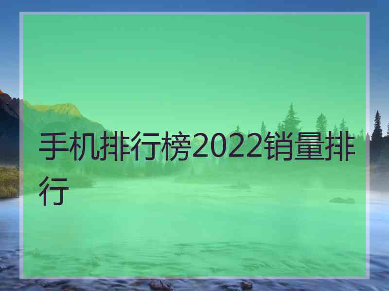 手机排行榜2022销量排行