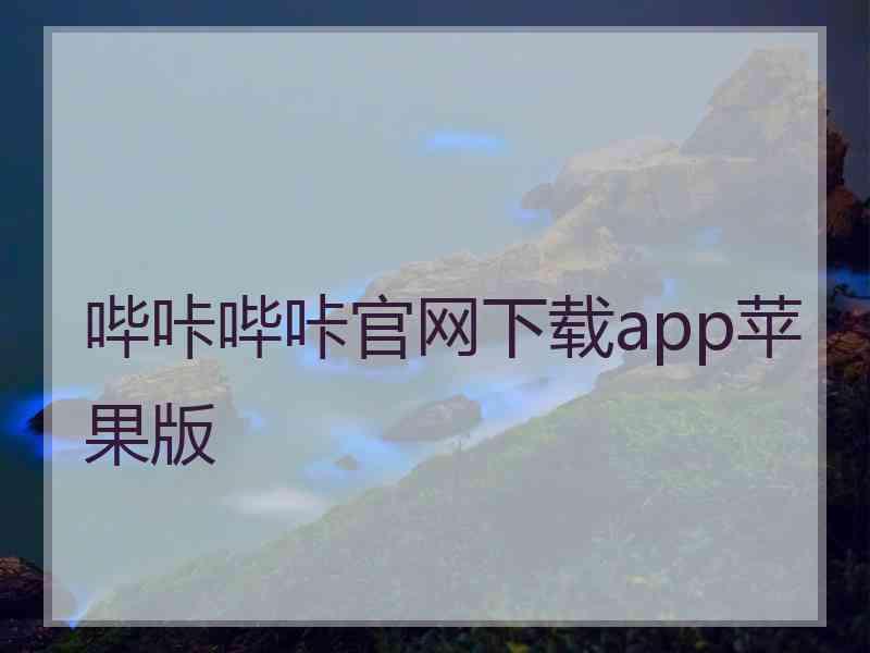 哔咔哔咔官网下载app苹果版