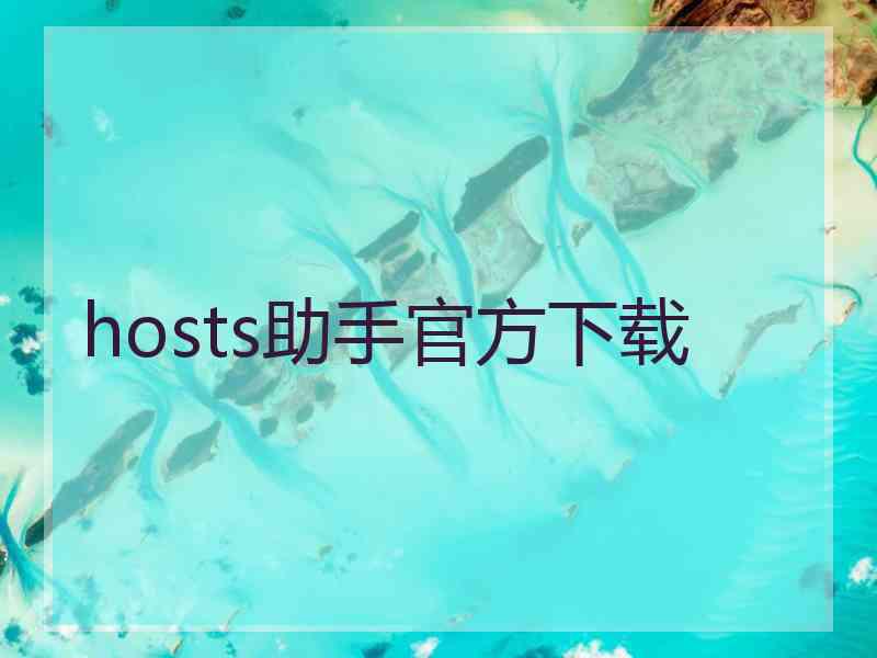 hosts助手官方下载