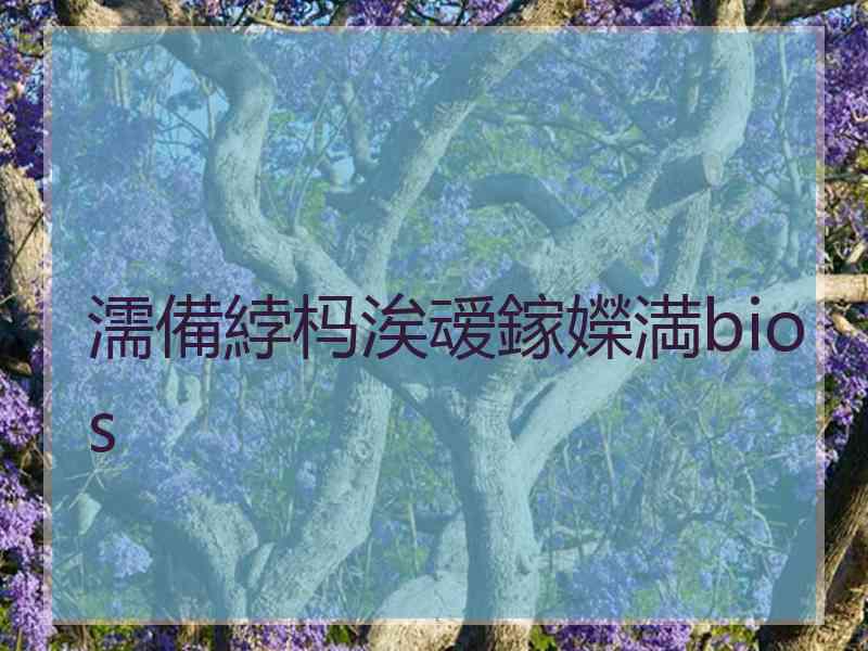 濡備綍杩涘叆鎵嬫満bios