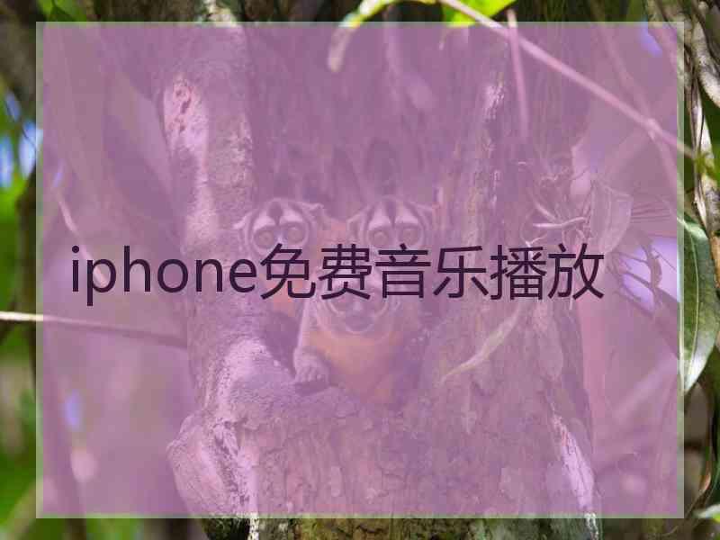 iphone免费音乐播放